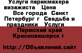 Услуги парикмахера, визажиста › Цена ­ 1 000 - Все города, Санкт-Петербург г. Свадьба и праздники » Услуги   . Пермский край,Красновишерск г.